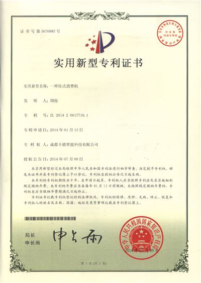 一種掛式消費機