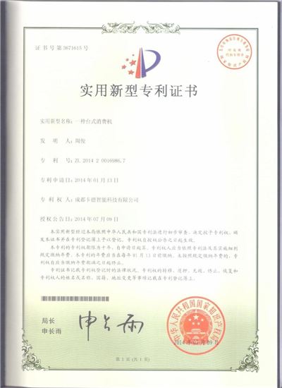 一種臺式消費機