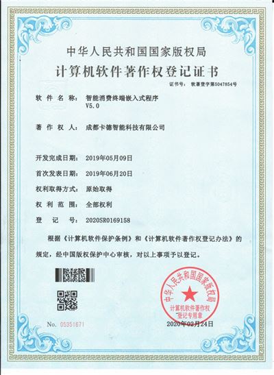 智能消費終端嵌入式程序V5.0