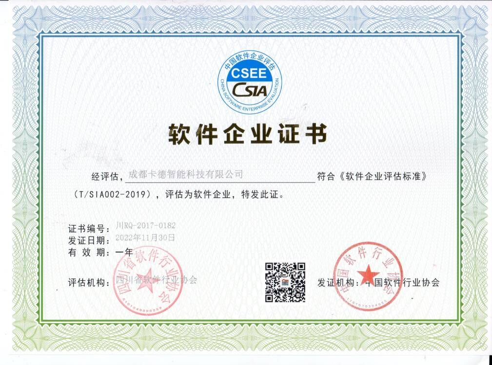 成都卡德智能科技有限公司軟件企業(yè)證書