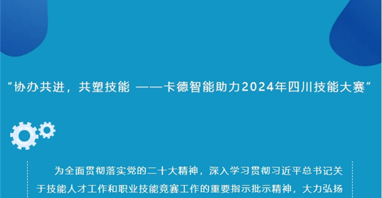 “協(xié)辦共進(jìn)，共塑技能 ——卡德智能助力2024年四川技能大賽”