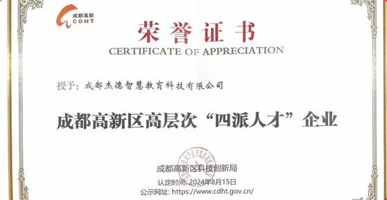 喜報！卡德智能全資子公司成都杰德智慧教育科技有限公司榮獲成都高新區(qū)高層次“四派人才”企業(yè)認定